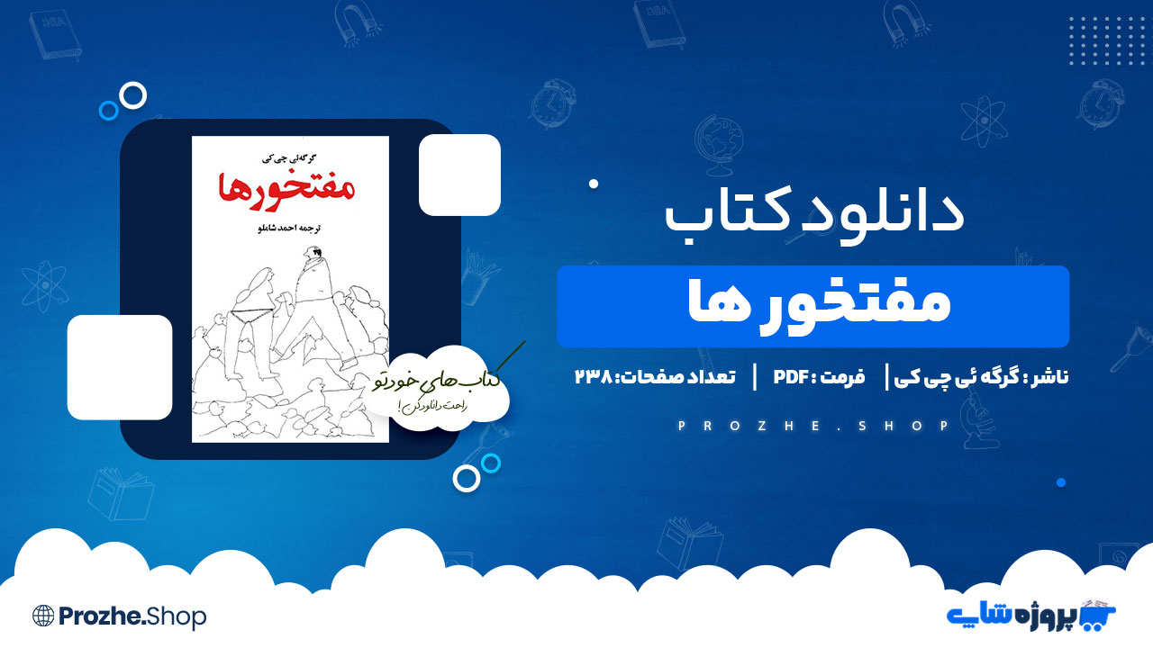 دانلود کتاب مفت خور ها گرگه ئی چی کی 238 صفحه PDF پی دی اف