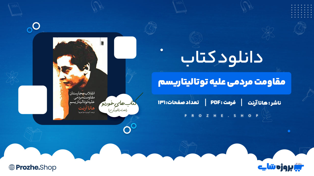 دانلود کتاب مقاومت مردمی علیه توتالیتاریسم هانا آرنت 131 صفحه PDFپی دی اف