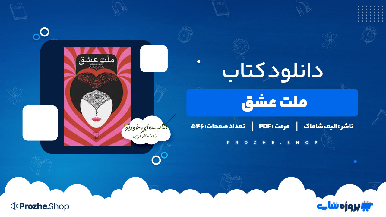 دانلود کتاب ملت عشق الیف شافاک 546 صفحه PDFپی دی اف