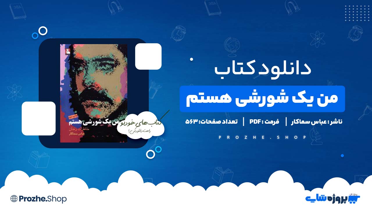 دانلود کتاب من یک شورشی هستم عباس سماکار 563 صفحه PDF پی دی اف
