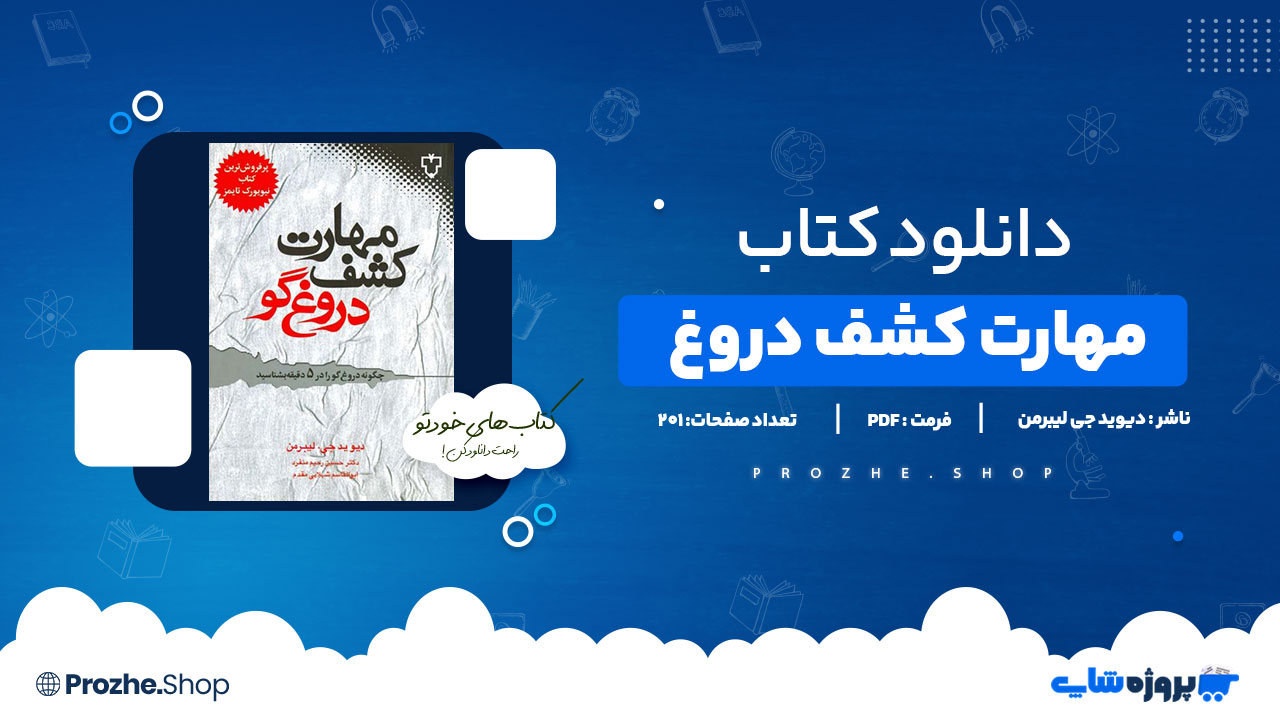دانلود کتاب مهارت کشف دروغ دیوید جی لیبرمن 201 صفحه PDFپی دی اف
