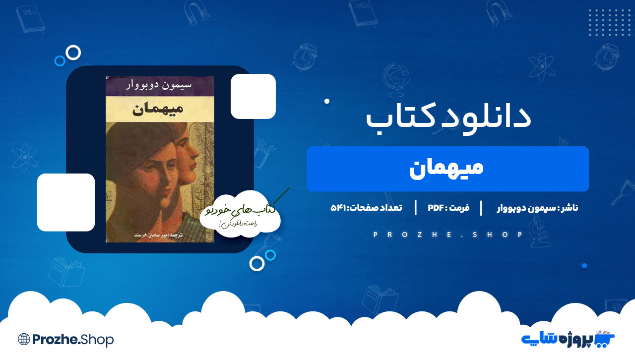 دانلود کتاب میهمان سیمون دوبووار 541 صفحه PDFپی دی اف