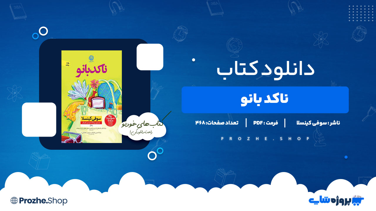 دانلود کتاب ناکد بانو سوفی کینسلا 468 صفحه PDFپی دی اف