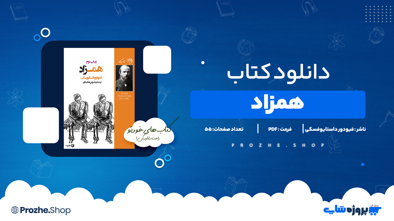 دانلود کتاب همزاد فیودور داستایوفسکی 280 صفحه PDF پی دی اف