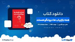 دانلود کتاب همه بازاریاب ها دروغگو هستند ست گادین