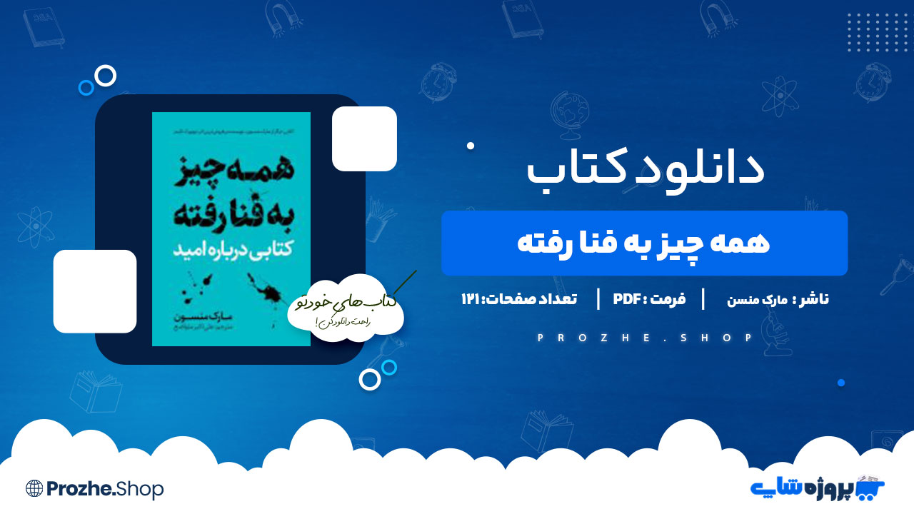 دانلود کتاب همه چیز به فنا رفته مارک منسن 121 صفحه PDF پی دی اف