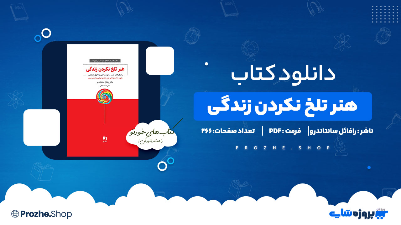 دانلود کتاب هنر تلخ نکردن زندگی رافائل سانتاندرو 266 صفحه PDF پی دی اف
