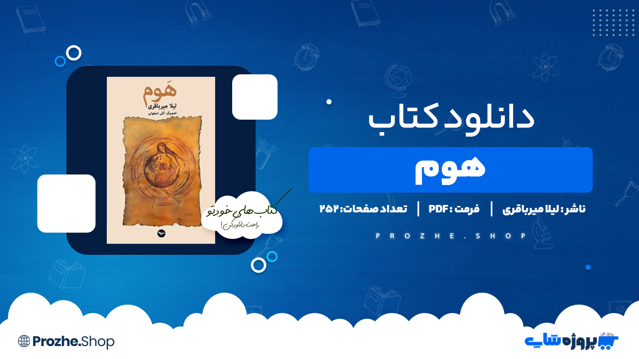 دانلود کتاب هوم لیلا میرباقری 252 صفحه PDF پی دی اف