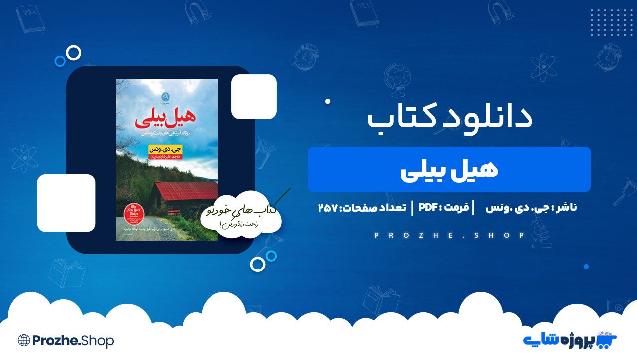 دانلود کتاب هیل بیلی جی.دی.ونس 257 صفحه PDFپی دی اف