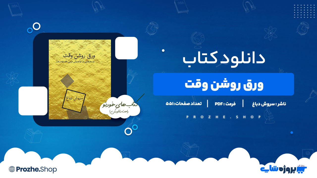دانلود کتاب ورق روشن وقت سروش دباغ 551 صفحه PDFپی دی اف