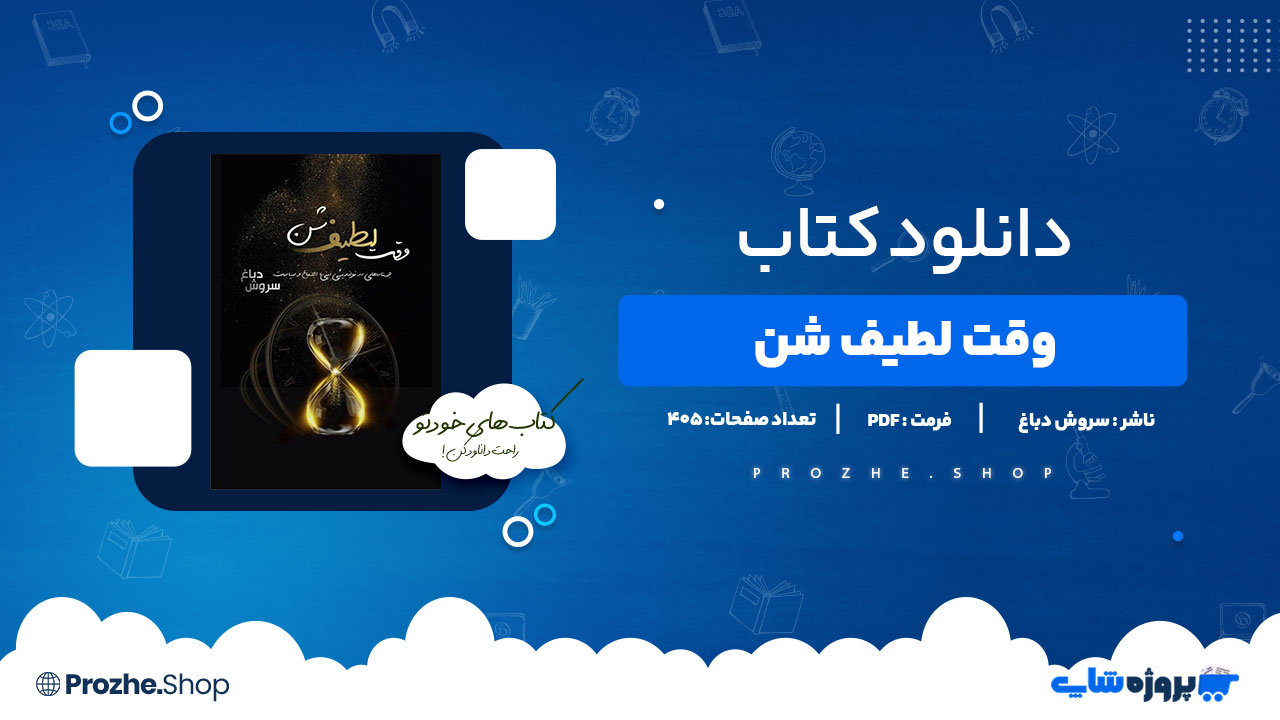 دانلود کتاب وقت لطیف شن سروش دباغ 405 صفحه PDFپی دی اف