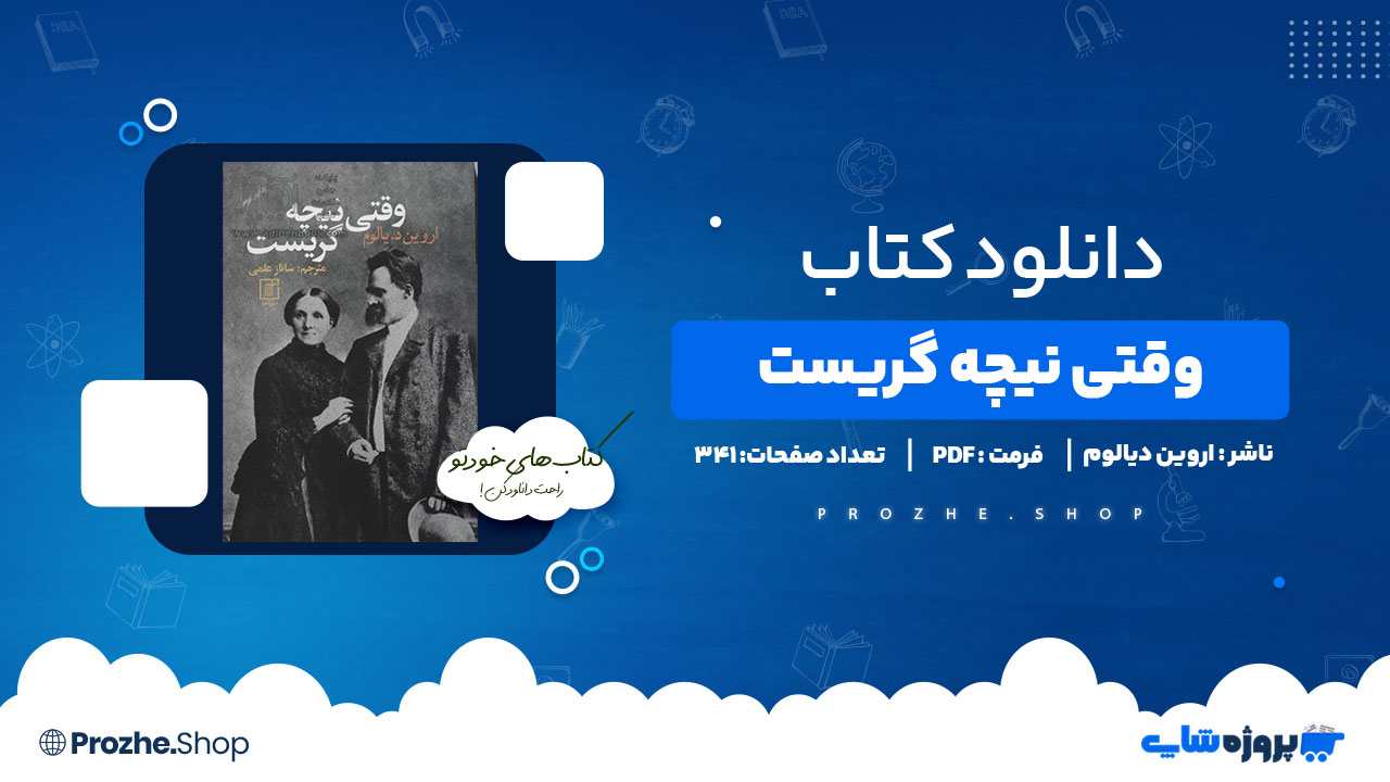 دانلود کتاب وقتی نیچه گریست اروین دیالوم 341 صفحه PDFپی دی اف