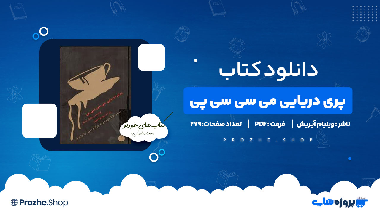 دانلود کتاب پری دریایی می سی سی پی ویلیام آیریش 278صفحهPDFپی دی اف
