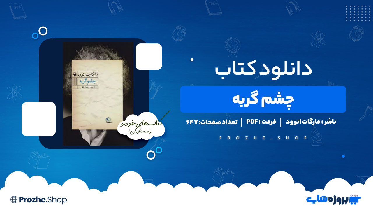 دانلود کتاب چشم گربه مارگارت اتوود 647صفحه PDFپی دی اف