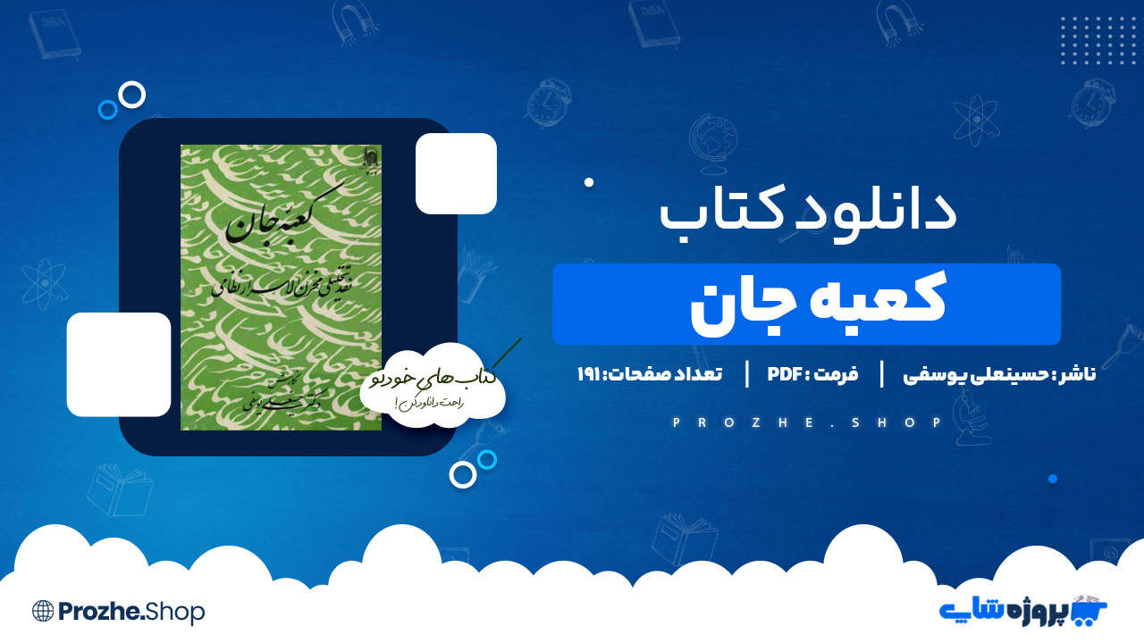 دانلود کتاب کعبه جان 82 صفحه PDF پی دی اف