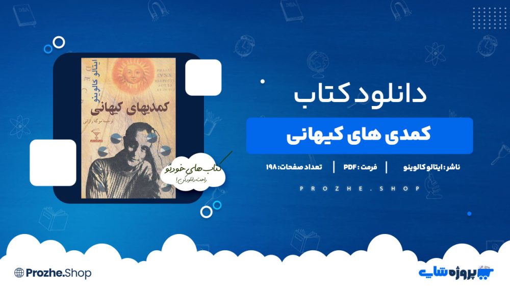 دانلود کتاب کمدی های کیهانی ایتالو کالوینو 198 صفحه PDFپی دی اف