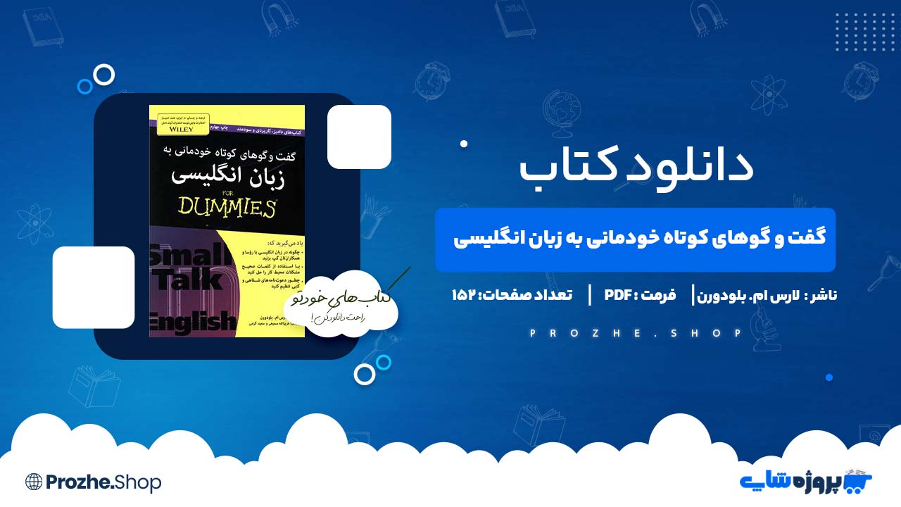 دانلود کتاب گفت و گوهای کوتاه خودمانی به زبان انگلیسی لارس ام. بلودورن 152 صفحه PDF پی دی اف