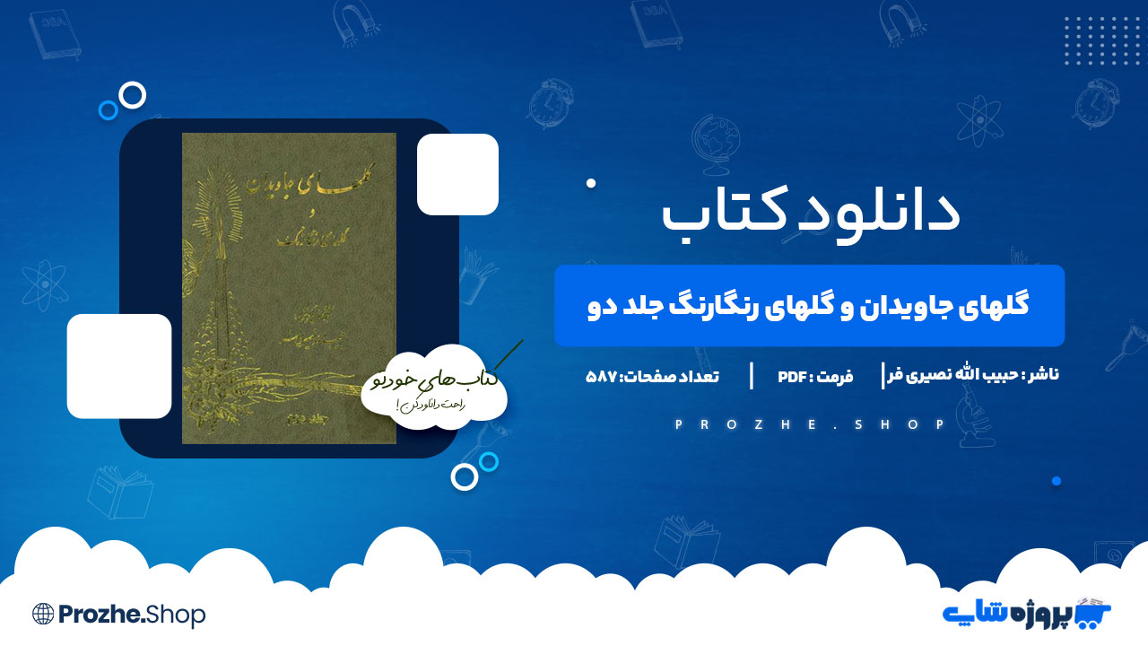 دانلود کتاب گلهای جاویدان و گلهای رنگارنگ جلد دو حبیب الله نصیری فر 578 صفحه PDFپی دی اف