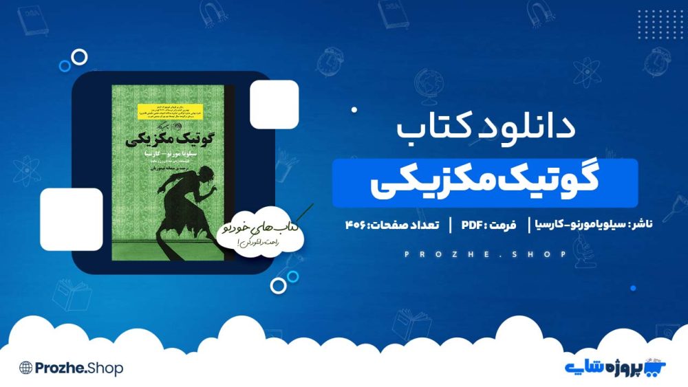 دانلود کتاب گوتیک مکزیکی سیلویامورنو-کارسیا