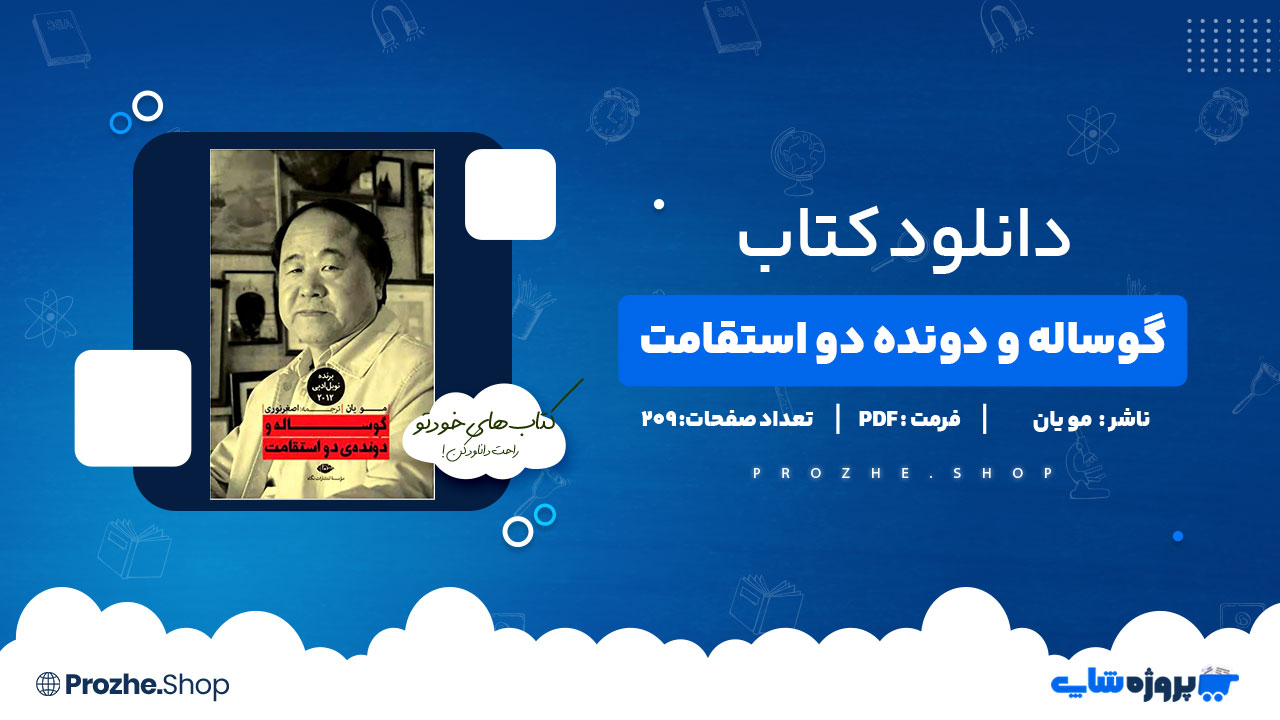 دانلود کتاب گوساله و دونده دو استقامت مویان 209صفحه PDF پی دی اف