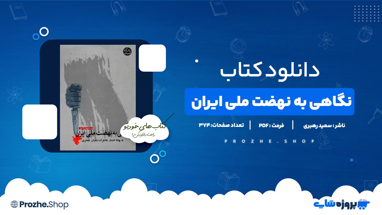 دانلود کتاب نگاهی به نهضت ملی ایران سعید رهبری 374 صفحه PDF پی دی اف