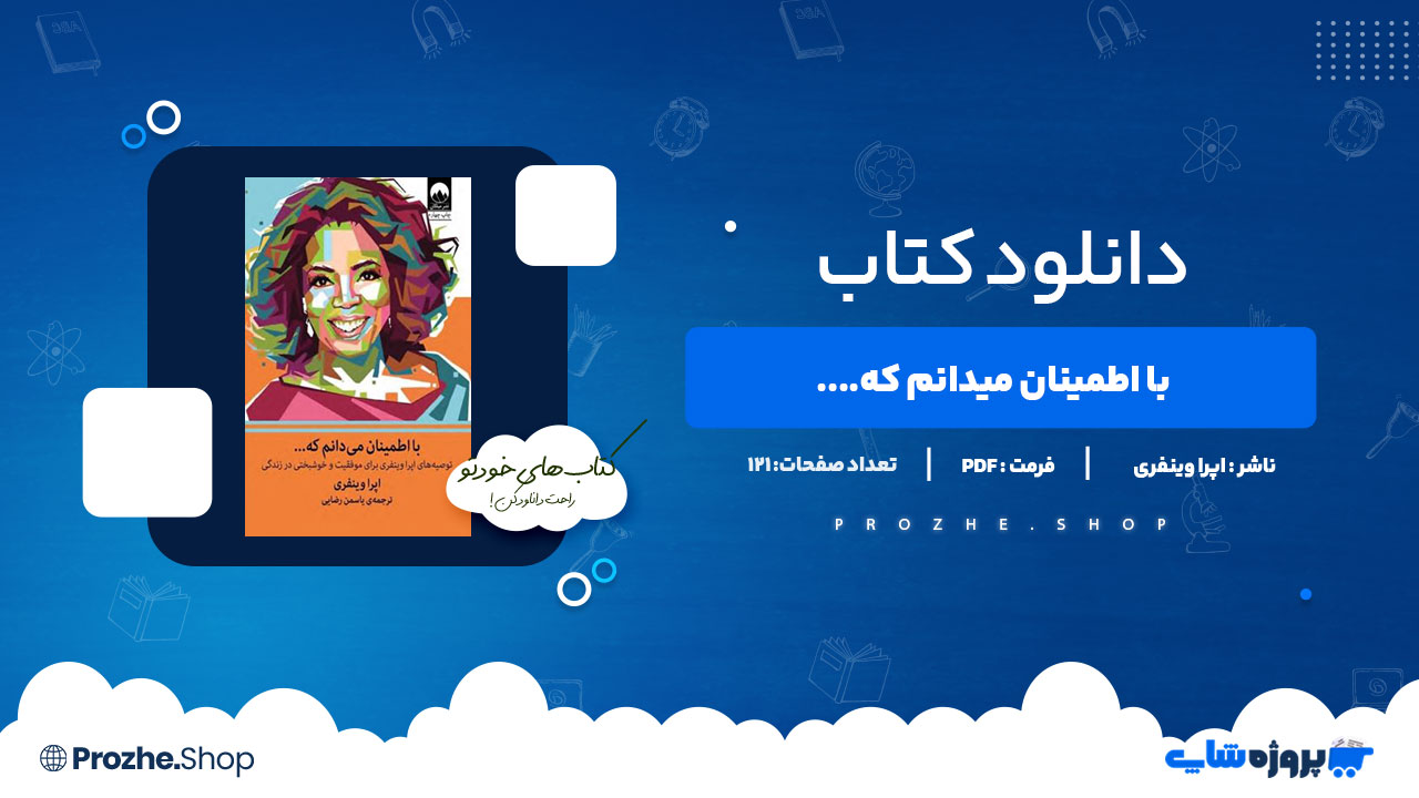 دانلود کتاب با اطمینان میدانم که اپرا وینفری 121 صفحه PDFپی دی اف