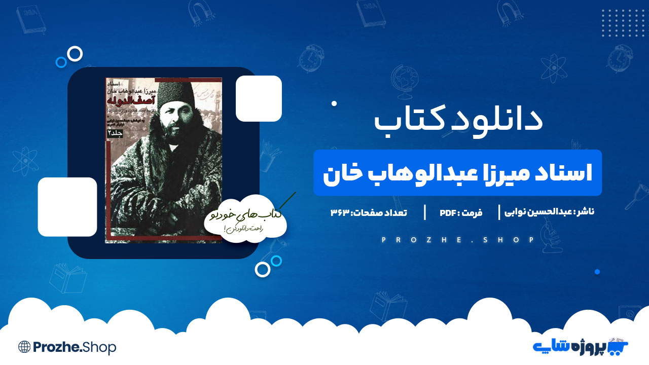 دانلود کتاب اسناد میرزا عبدالوهاب خان عبدالحسین نوابی 363 صفحه PDFپی دی اف