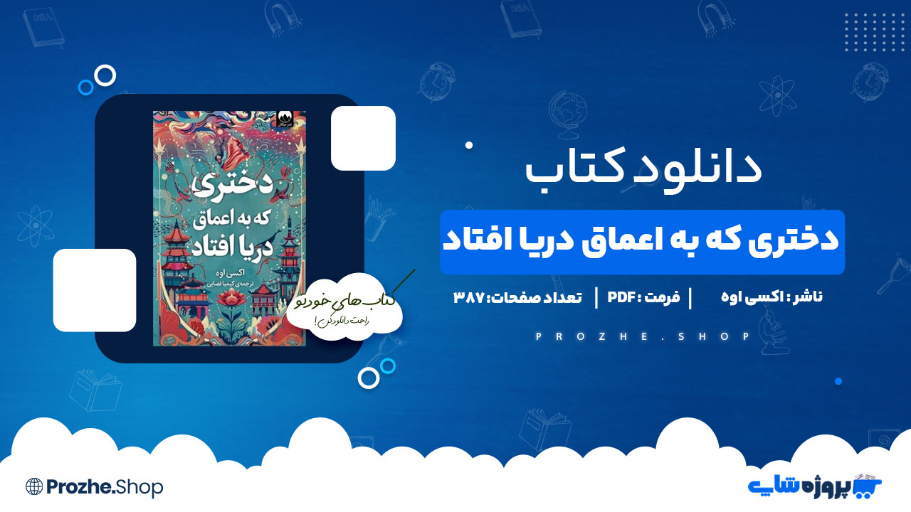دانلود کتاب دختری که به اعماق دریا افتاد اکسی اوه 387 صفحه PDFپی دی اف