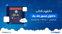 دانلود کتاب دختران جسور جلد یک النا فاویلی