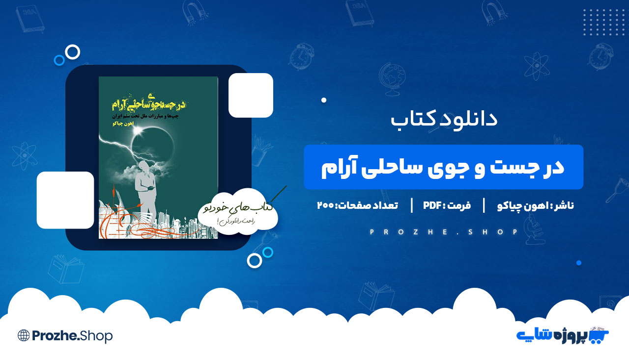 دانلود کتاب در جست و جوی ساحلی آرام اهون چیاکو 200 صفحه PDF پی دی اف
