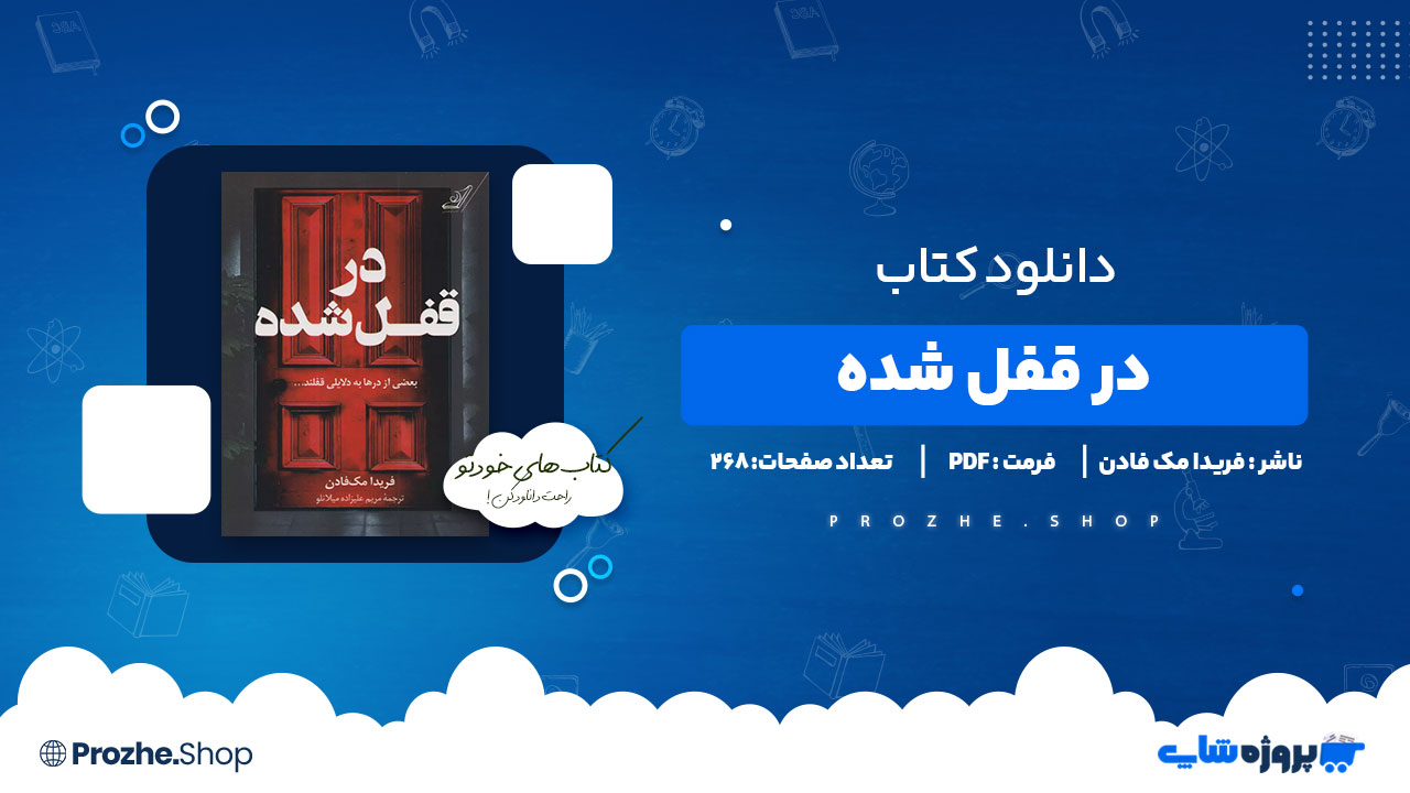 دانلود کتاب در قفل شده فریدا مک فادن 268 صفحه PDF پی دی اف