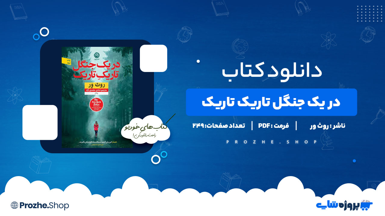 دانلود کتاب در یک جنگل تاریک تاریک روث ور 249 صفحه PDF پی دی اف
