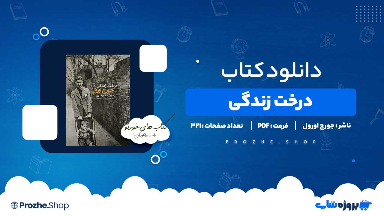دانلود کتاب درخت زندگی جورج اورول 321 صفحه PDF پی دی اف