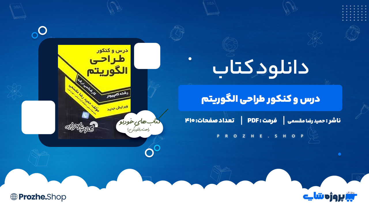 دانلود کتاب درس و کنکور طراحی الگوریتم حمید رضا مقسمی 410 صفحه PDF پی دی اف