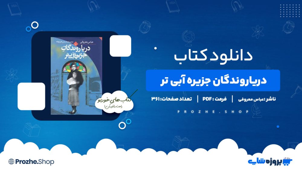 دانلود کتاب دریاروندگان جزیره آبی تر عباس معروفی 361 صفحه PDF پی دی اف