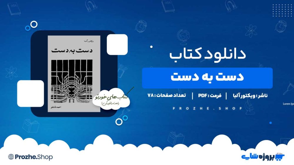 دانلود کتاب دست به دست ویکتور آلبا 78 صفحه PDF پی دی اف