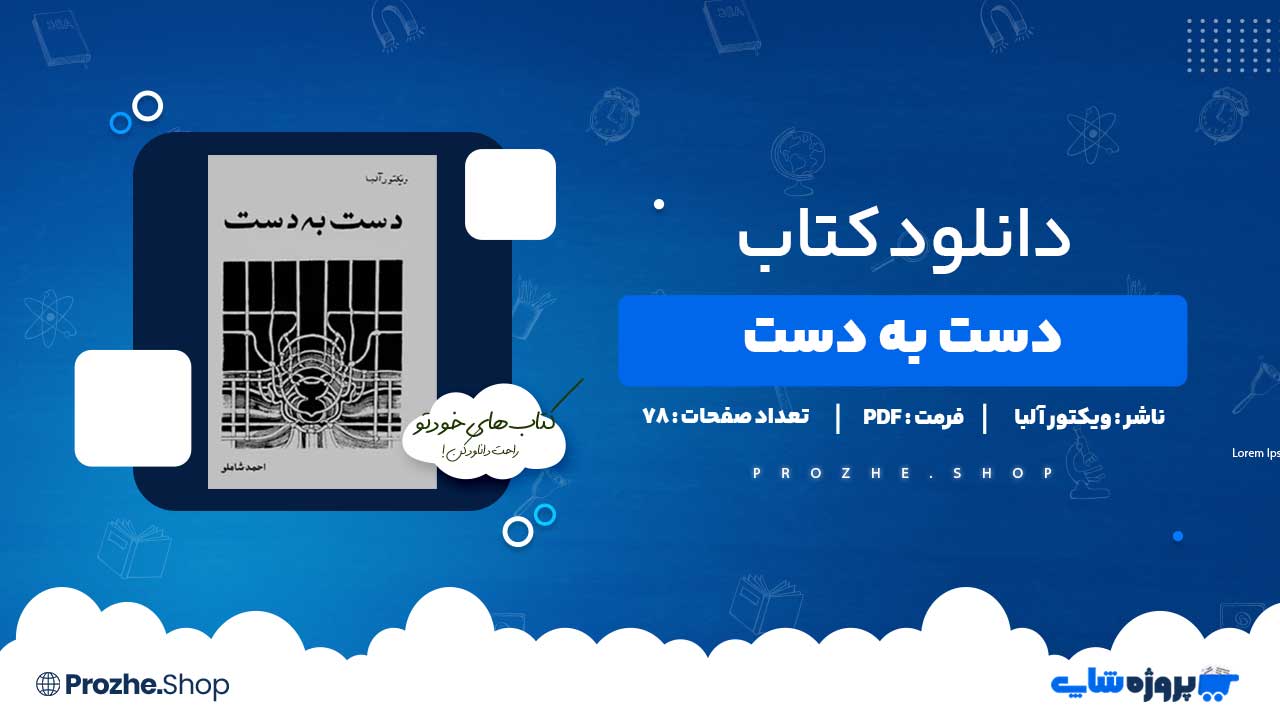 دانلود کتاب دست به دست ویکتور آلبا 78 صفحه PDF پی دی اف