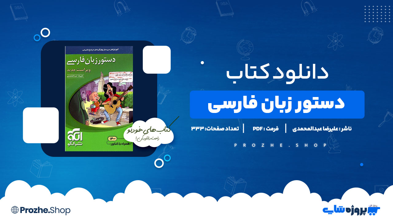 دانلود کتاب دستور زبان فارسی علیرضا عبدالمحمدی 333 صفحه PDFپی دی اف