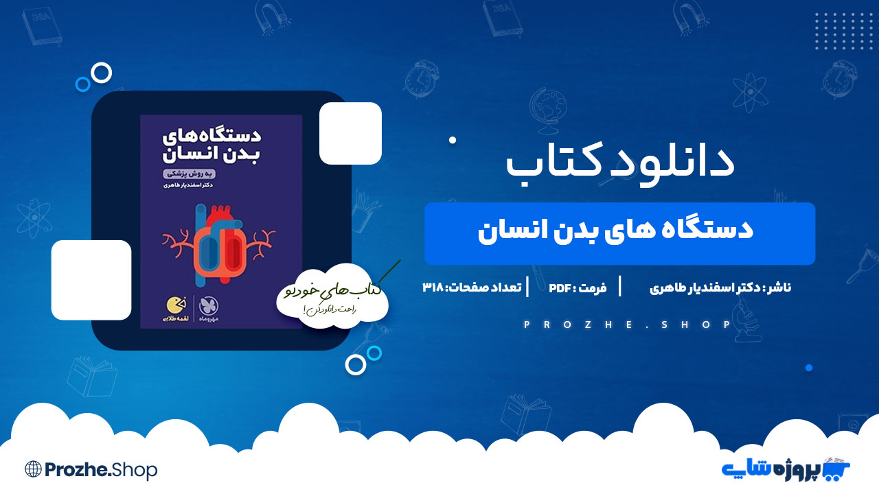 دانلود کتاب دستگاه های بدن انسان 318 صفحه PDFپی دی اف