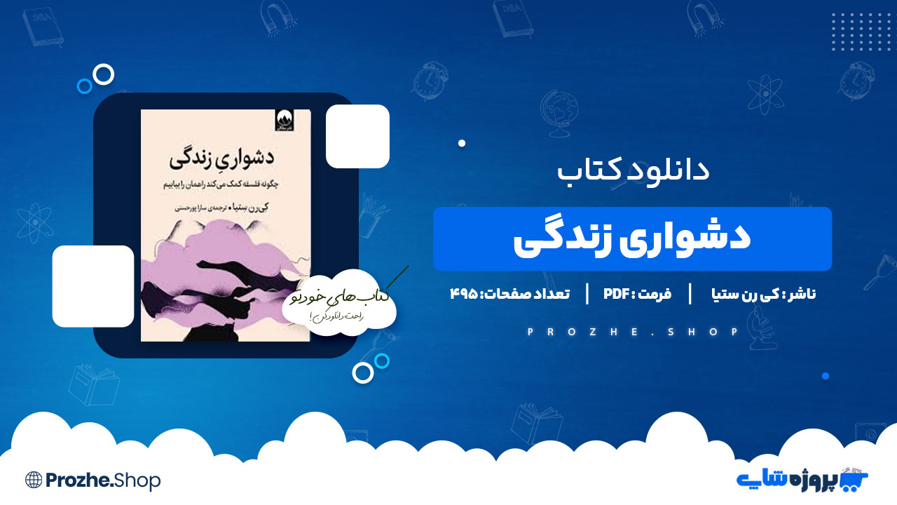 دانلود کتاب دشواری زندگی کی رن ستیا 495 صفحه PDF پی دی اف