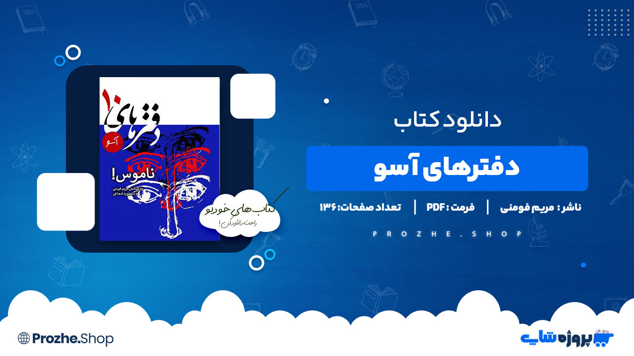 دانلود کتاب دفترهای آسو مریم فومنی 136 صفحه PDF پی دی اف