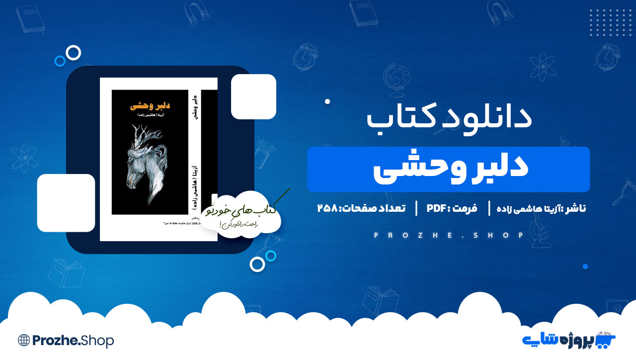دانلود کتاب دلبر وحشی آزیتا هاشمی زاده 258 صفحه PDF پی دی اف