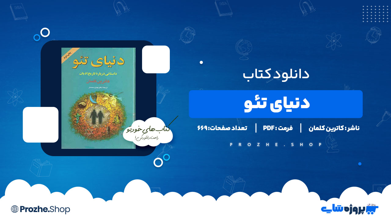 دانلود کتاب دنیای تئو کاترین کلمان 669 صفحه PDF پی دی اف