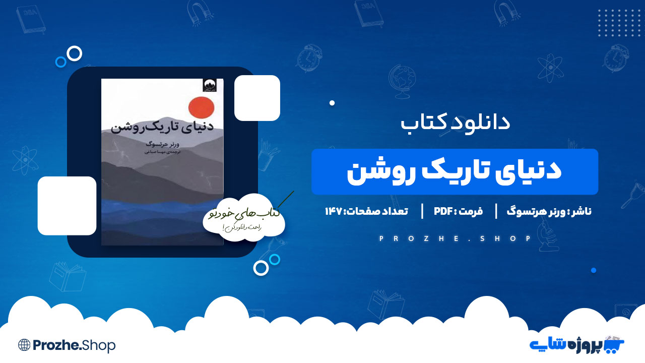 دانلود کتاب دنیای تاریک روشن ورنر هرتسوگ 147 صفحه PDF پی دی اف