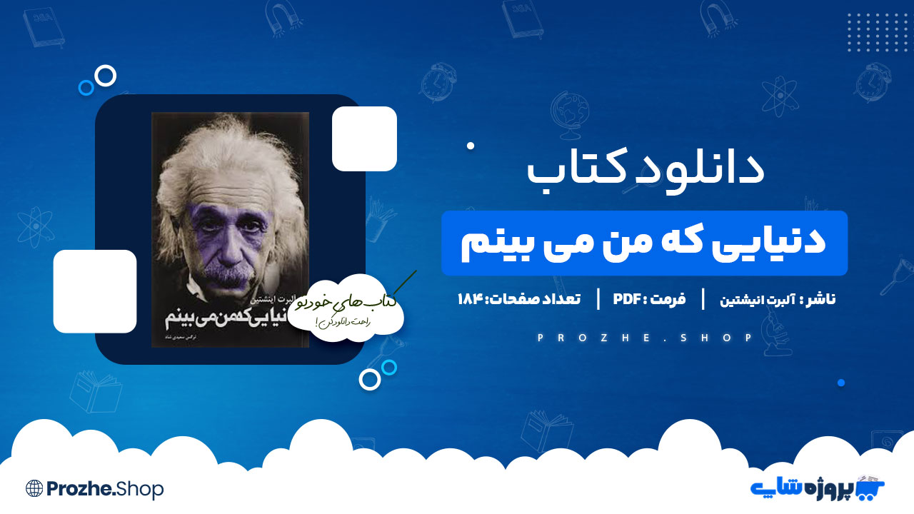 دانلود کتاب دنیایی که من می بینم آلبرت انیشتین 184 صفحه PDF پی دی اف