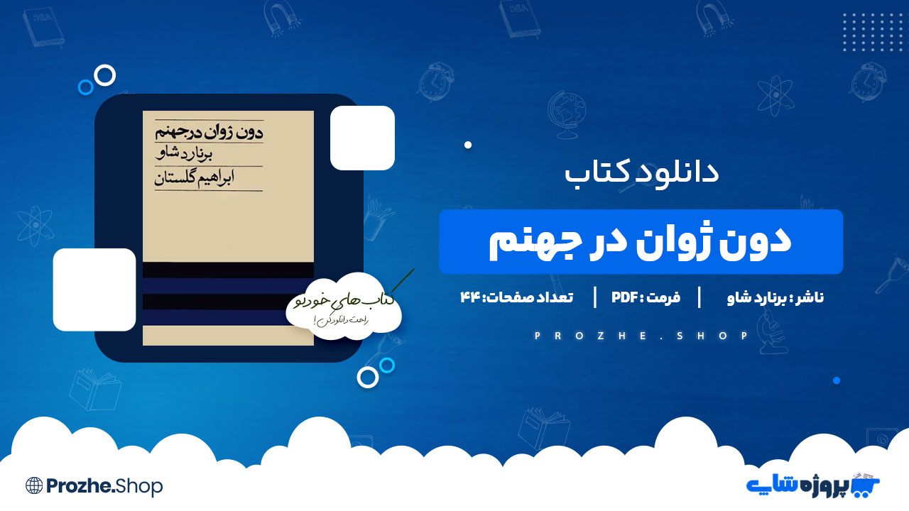 دانلود کتاب دون ژوان در جهنم برنارد شاو 44 صفحه PDF پی دی اف