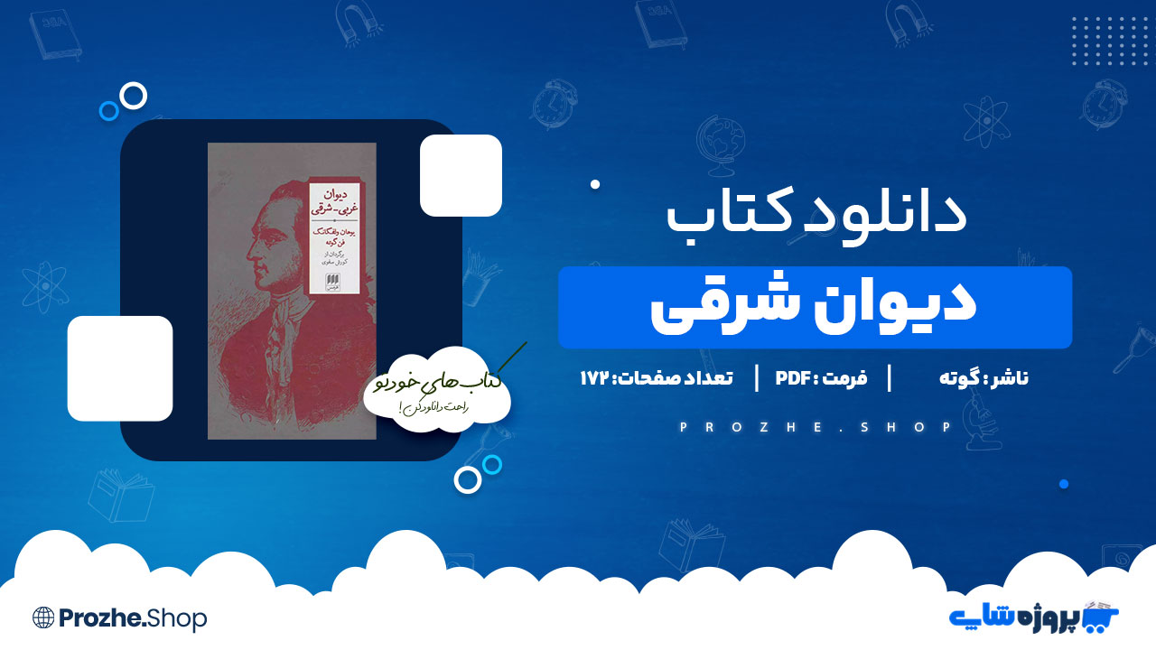 دانلود کتاب دیوان شرقی گوته 172 صفحه PDF پی دی اف