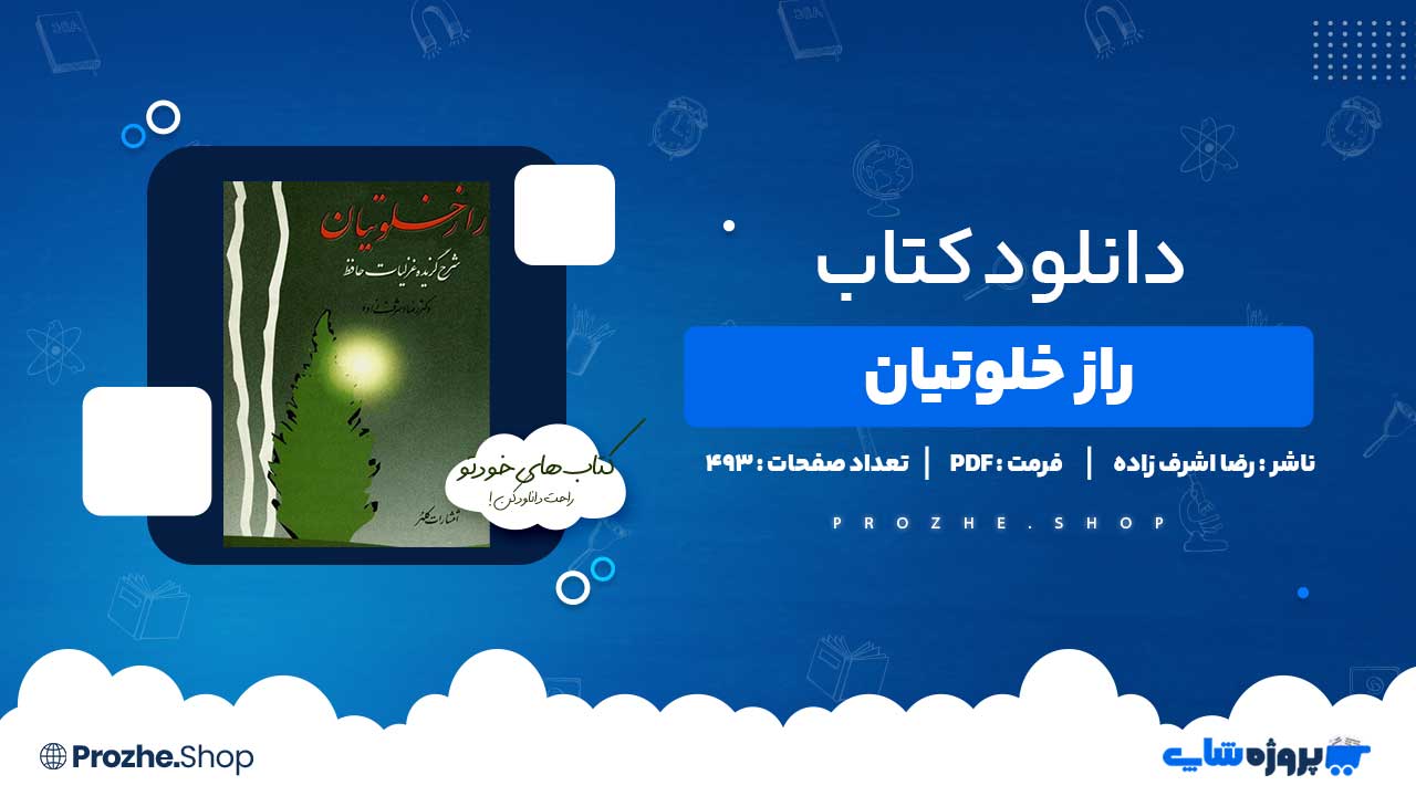 دانلود کتاب راز خلوتیان رضا اشرف زاده 493 صفحه PDF پی دی اف