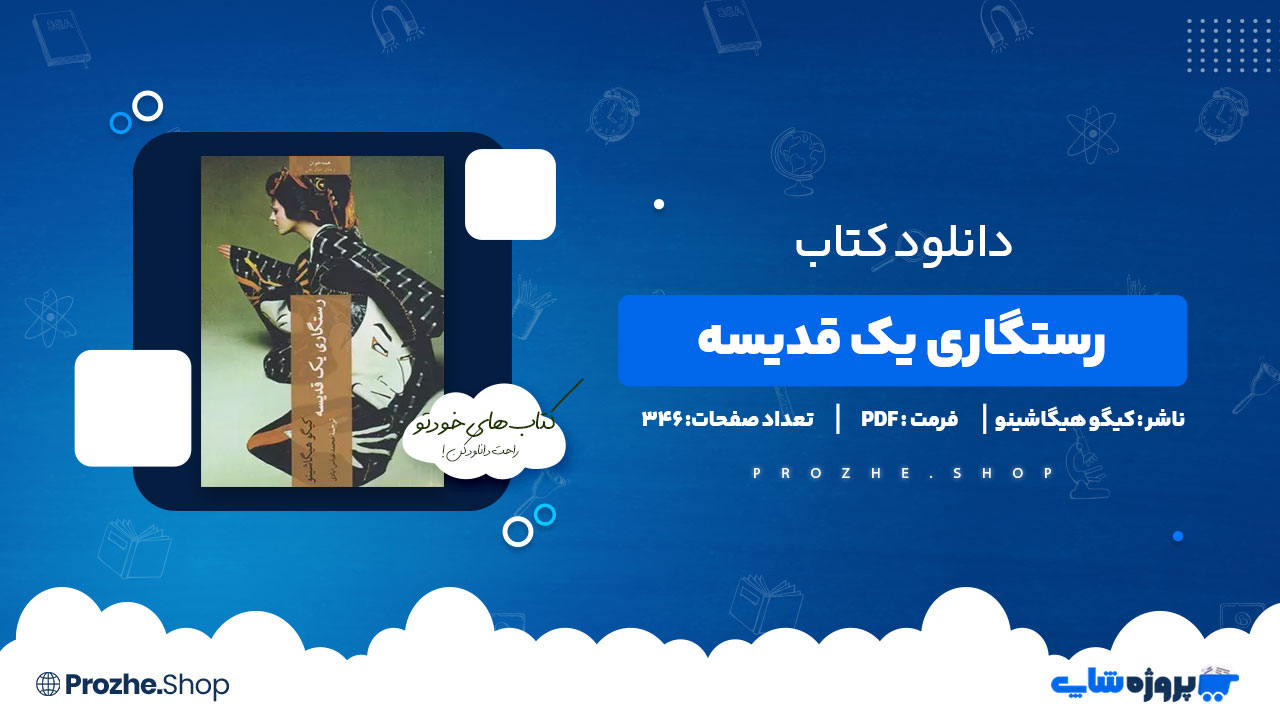 دانلود کتاب رستگاری یک قدیسه کیگو هیگاشینو 346 صفحه PDF پی دی اف