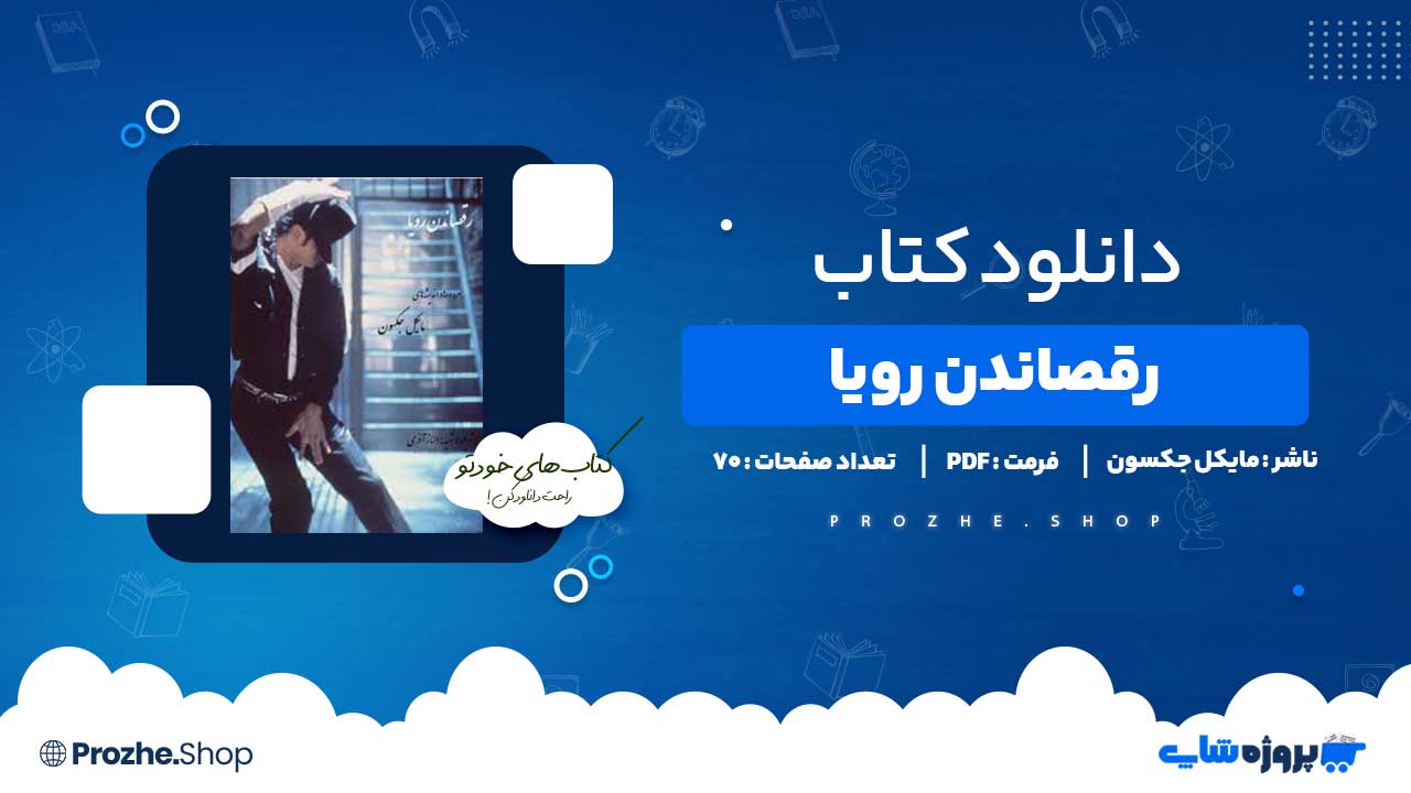دانلود کتاب رقصاندن رویا مایکل جکسون 70 صفحه PDF پی دی اف